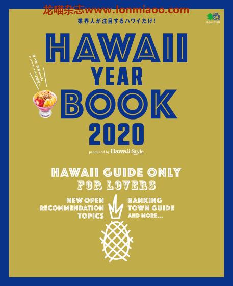 [日本版]Eimook HAWAII YEARBOOK 夏威夷旅游生活方式杂志PDF电子版